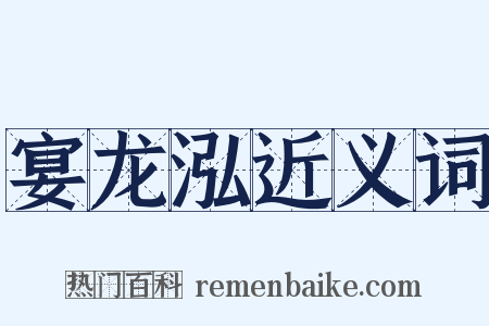 宴龙泓近义词是什么意思的图片